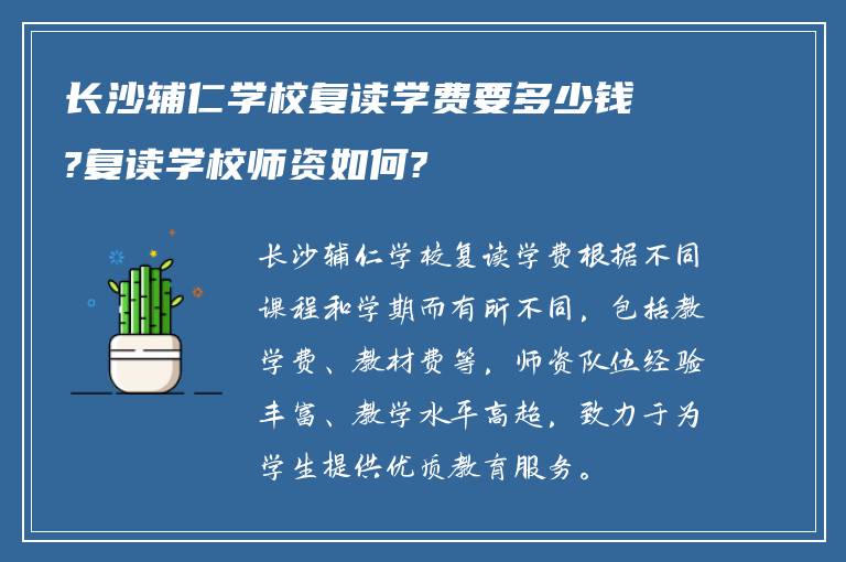 长沙辅仁学校复读学费要多少钱?复读学校师资如何?