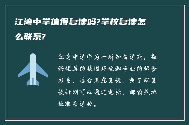 江湾中学值得复读吗?学校复读怎么联系?