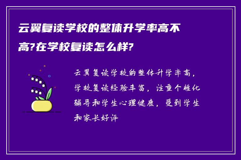 云翼复读学校的整体升学率高不高?在学校复读怎么样?