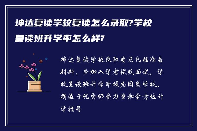 坤达复读学校复读怎么录取?学校复读班升学率怎么样?