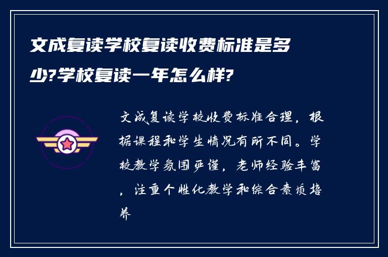 文成复读学校复读收费标准是多少?学校复读一年怎么样?