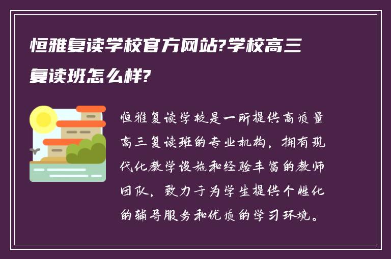 恒雅复读学校官方网站?学校高三复读班怎么样?