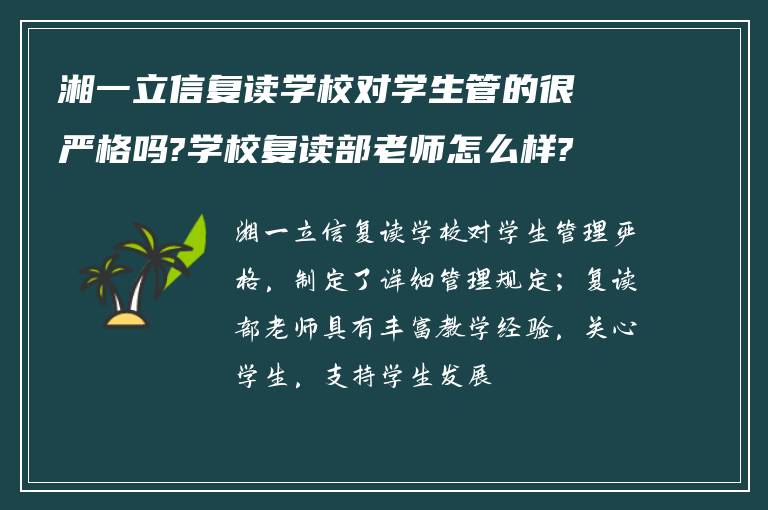 湘一立信复读学校对学生管的很严格吗?学校复读部老师怎么样?