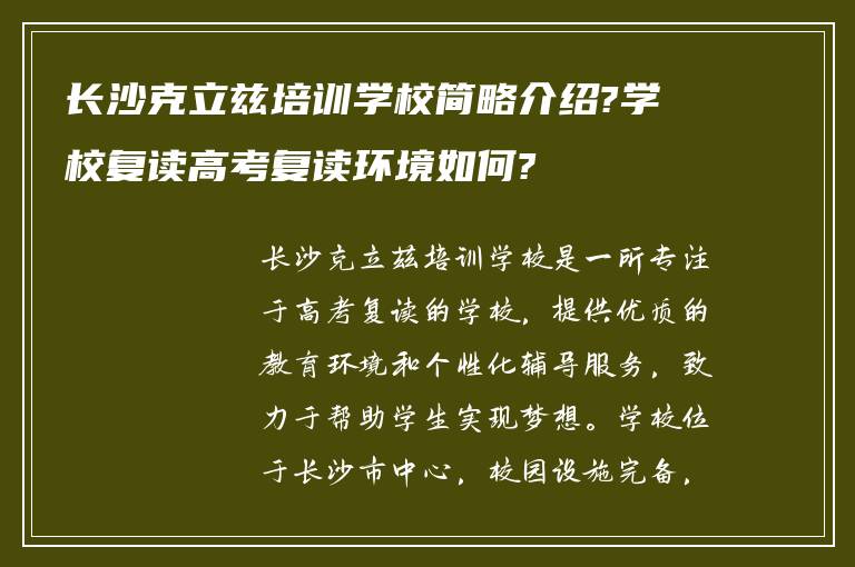 长沙克立兹培训学校简略介绍?学校复读高考复读环境如何?