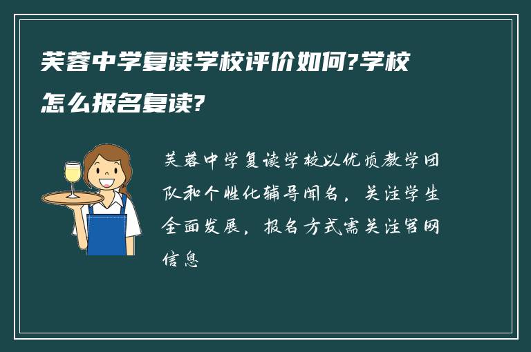 芙蓉中学复读学校评价如何?学校怎么报名复读?