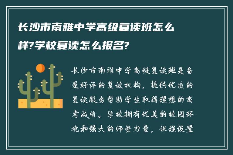 长沙市南雅中学高级复读班怎么样?学校复读怎么报名?