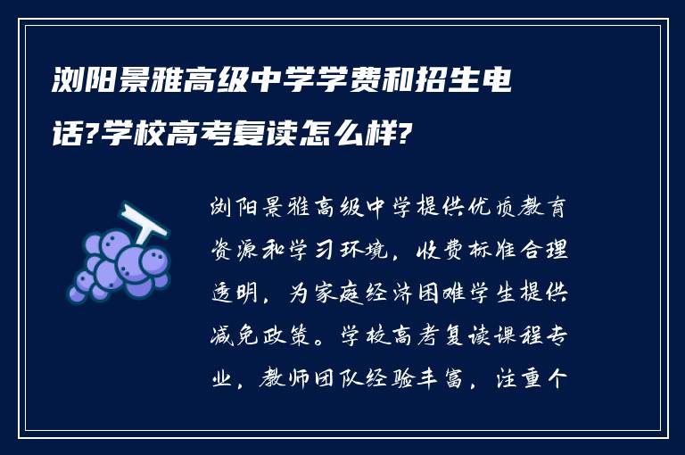 浏阳景雅高级中学学费和招生电话?学校高考复读怎么样?