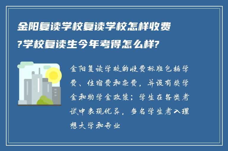 金阳复读学校复读学校怎样收费?学校复读生今年考得怎么样?