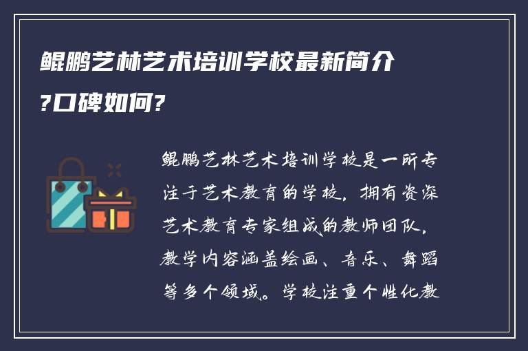 鲲鹏艺林艺术培训学校最新简介?口碑如何?