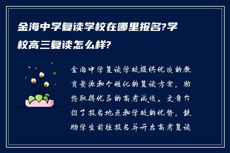 金海中学复读学校在哪里报名?学校高三复读怎么样?