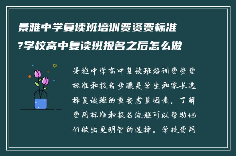 景雅中学复读班培训费资费标准?学校高中复读班报名之后怎么做?