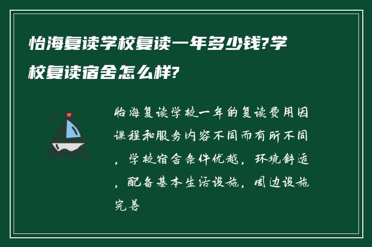 怡海复读学校复读一年多少钱?学校复读宿舍怎么样?