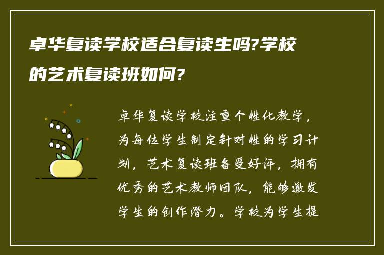 卓华复读学校适合复读生吗?学校的艺术复读班如何?