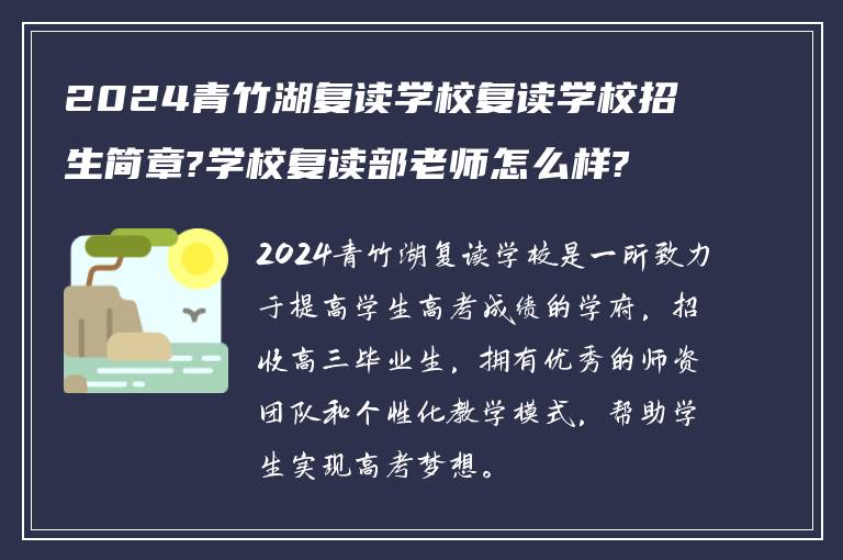 2024青竹湖复读学校复读学校招生简章?学校复读部老师怎么样?