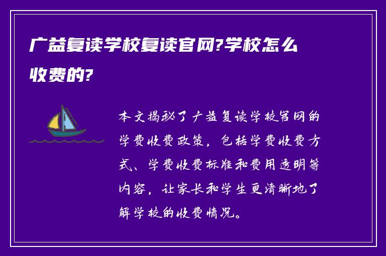 广益复读学校复读官网?学校怎么收费的?