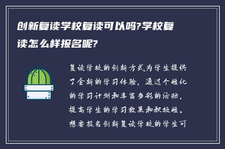 创新复读学校复读可以吗?学校复读怎么样报名呢?