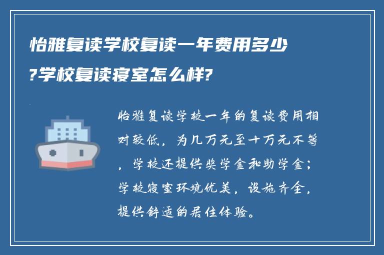 怡雅复读学校复读一年费用多少?学校复读寝室怎么样?