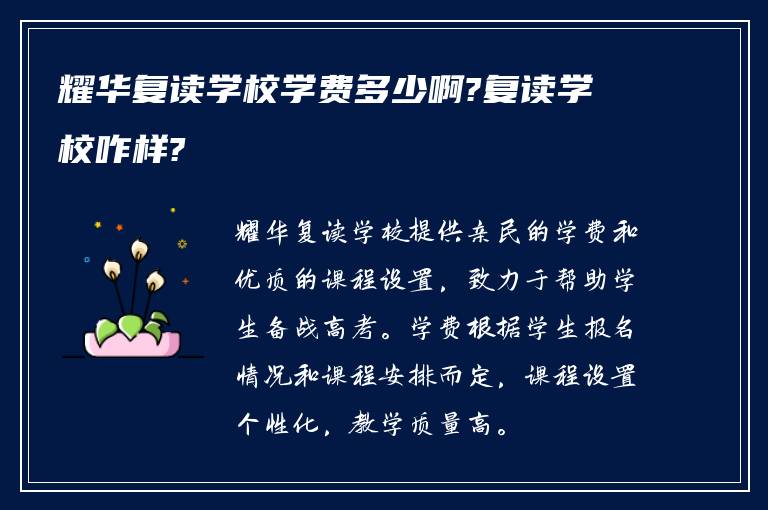 耀华复读学校学费多少啊?复读学校咋样?