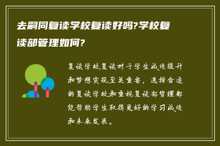 去嗣同复读学校复读好吗?学校复读部管理如何?