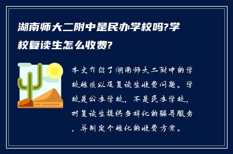 湖南师大二附中是民办学校吗?学校复读生怎么收费?