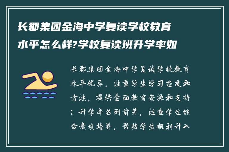 长郡集团金海中学复读学校教育水平怎么样?学校复读班升学率如何?