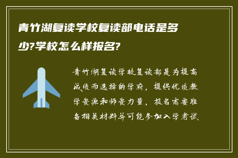 青竹湖复读学校复读部电话是多少?学校怎么样报名?