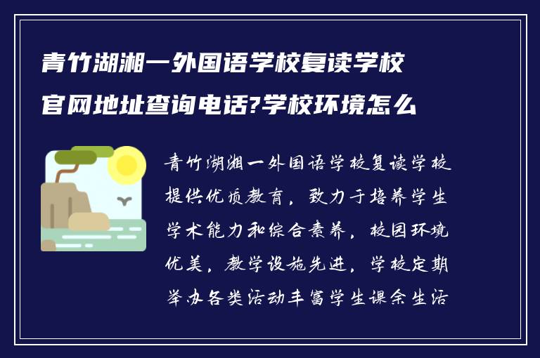 青竹湖湘一外国语学校复读学校官网地址查询电话?学校环境怎么样?