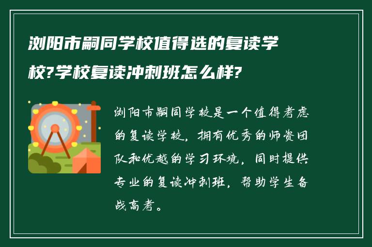 浏阳市嗣同学校值得选的复读学校?学校复读冲刺班怎么样?