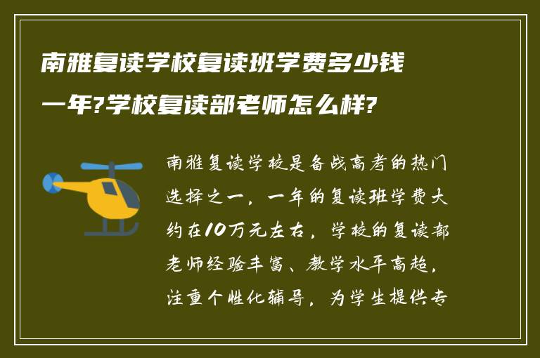 南雅复读学校复读班学费多少钱一年?学校复读部老师怎么样?