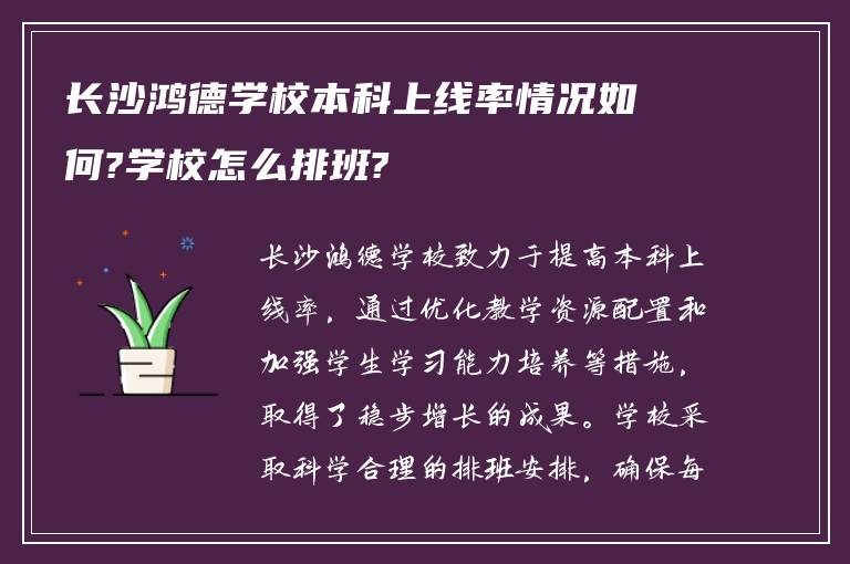 长沙鸿德学校本科上线率情况如何?学校怎么排班?