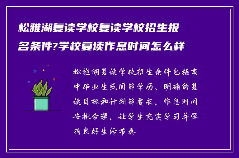 松雅湖复读学校复读学校招生报名条件?学校复读作息时间怎么样?