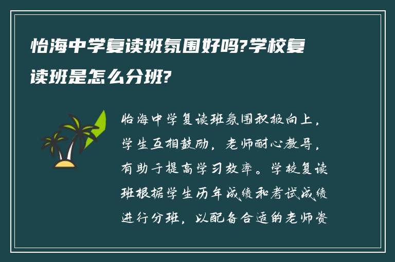 怡海中学复读班氛围好吗?学校复读班是怎么分班?