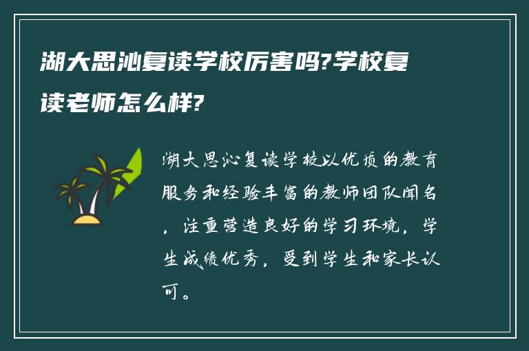 湖大思沁复读学校厉害吗?学校复读老师怎么样?