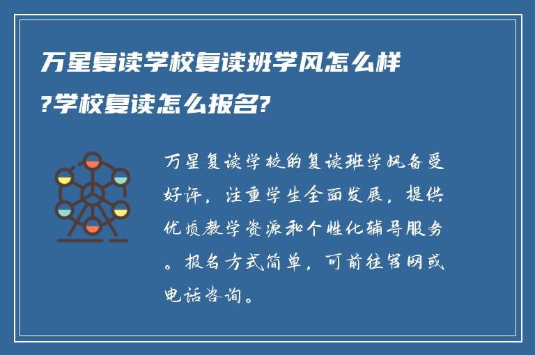 万星复读学校复读班学风怎么样?学校复读怎么报名?