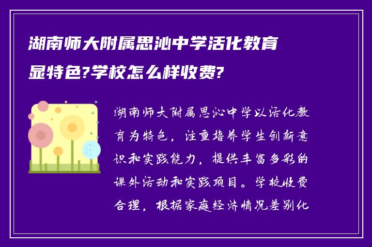 湖南师大附属思沁中学活化教育显特色?学校怎么样收费?