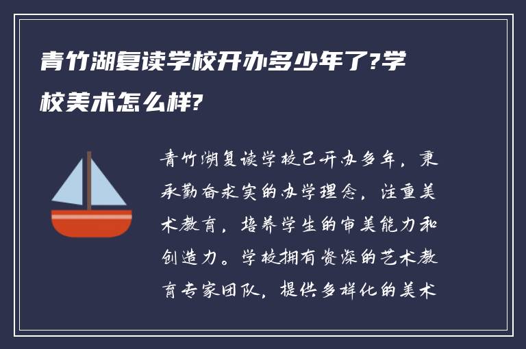 青竹湖复读学校开办多少年了?学校美术怎么样?