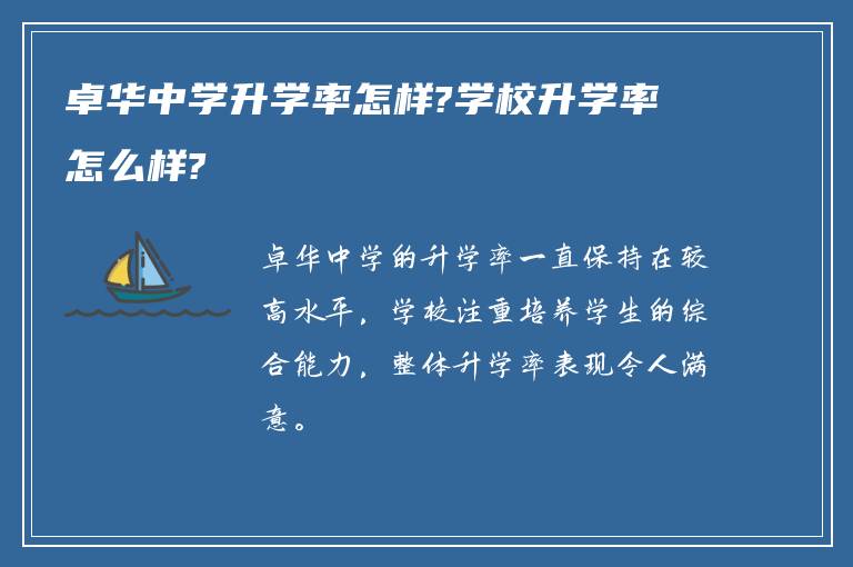 卓华中学升学率怎样?学校升学率怎么样?