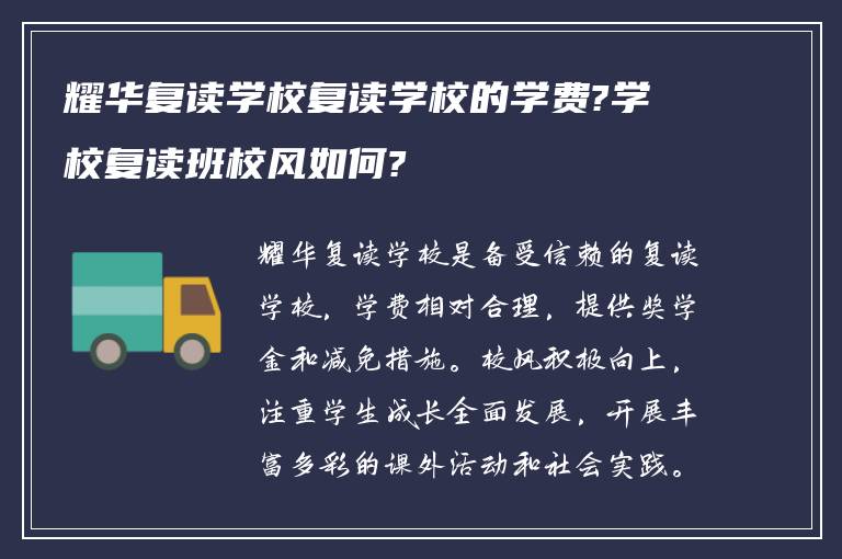 耀华复读学校复读学校的学费?学校复读班校风如何?