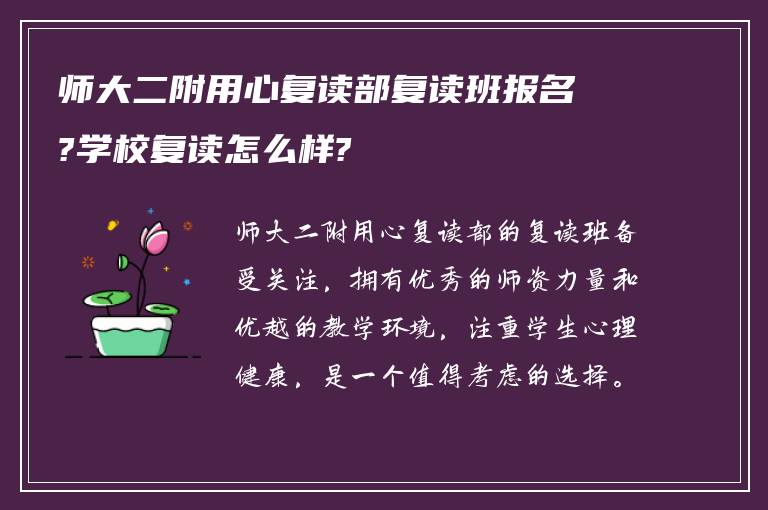 师大二附用心复读部复读班报名?学校复读怎么样?