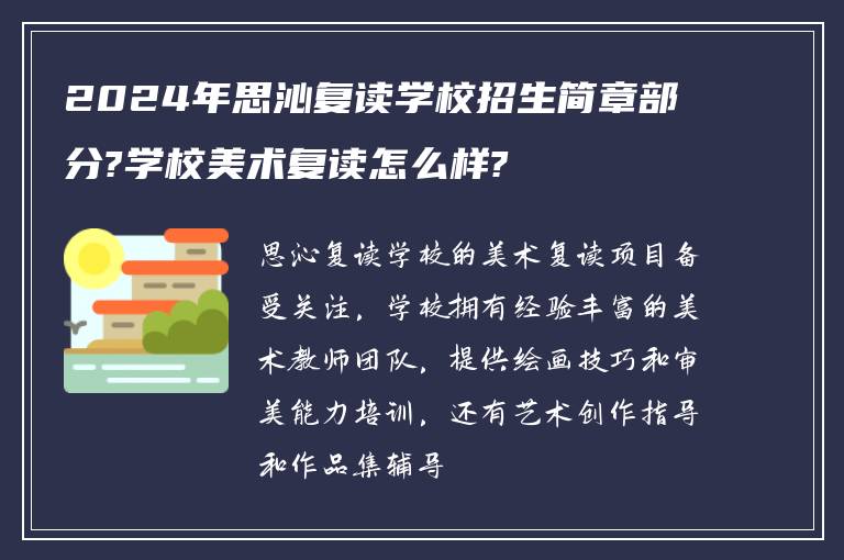 2024年思沁复读学校招生简章部分?学校美术复读怎么样?