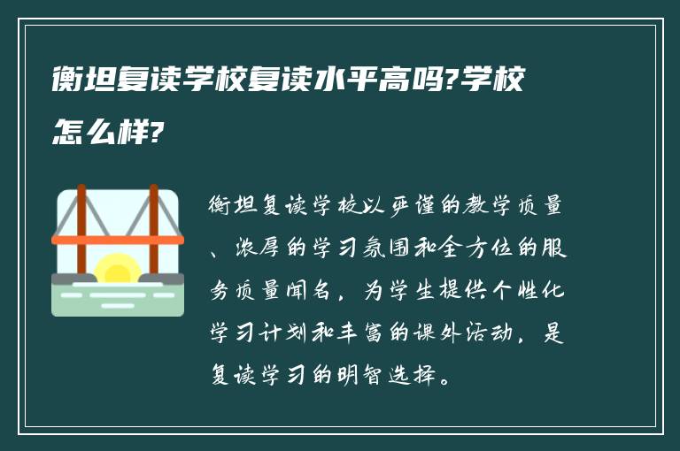 衡坦复读学校复读水平高吗?学校怎么样?