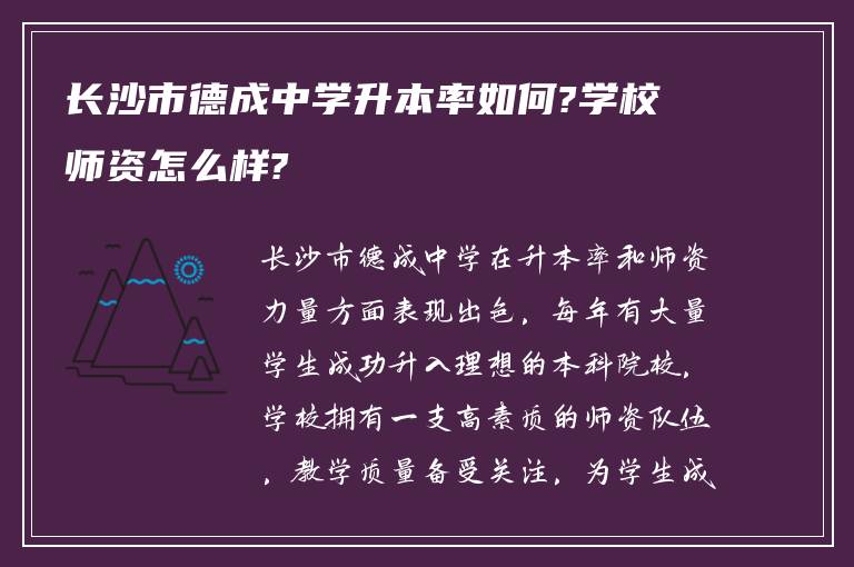 长沙市德成中学升本率如何?学校师资怎么样?