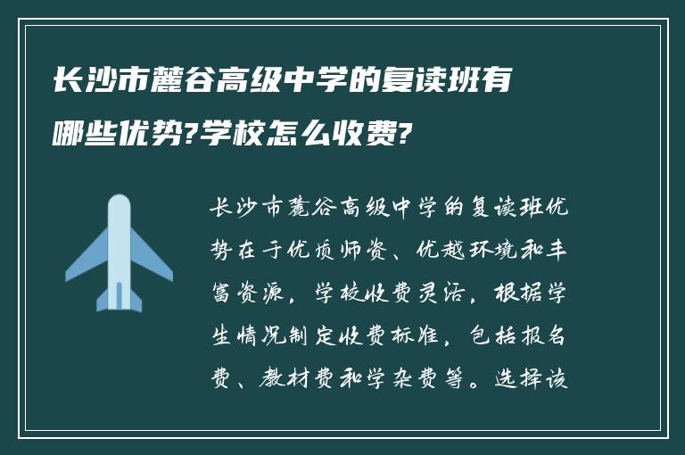 长沙市麓谷高级中学的复读班有哪些优势?学校怎么收费?