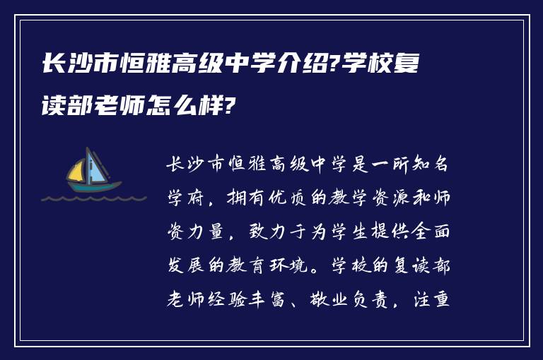 长沙市恒雅高级中学介绍?学校复读部老师怎么样?