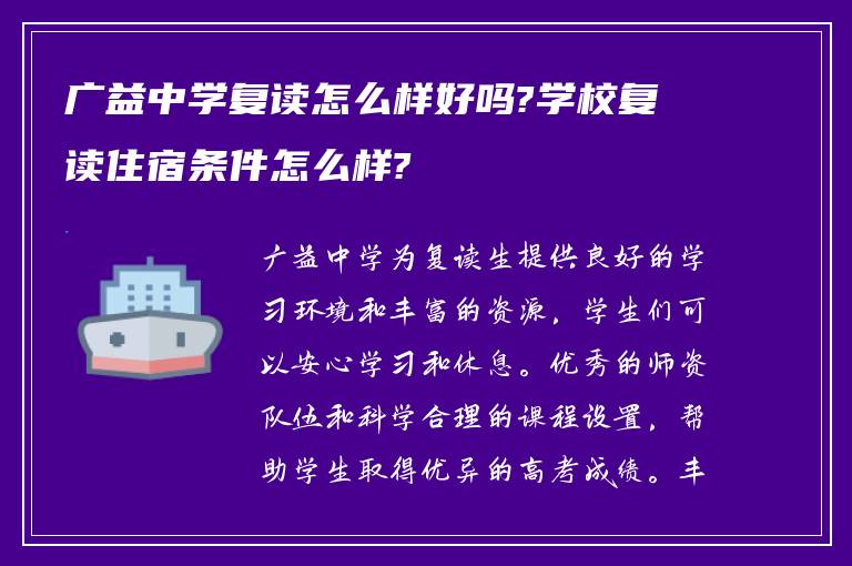 广益中学复读怎么样好吗?学校复读住宿条件怎么样?