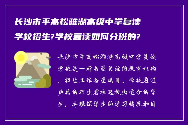 长沙市平高松雅湖高级中学复读学校招生?学校复读如何分班的?