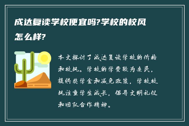 成达复读学校便宜吗?学校的校风怎么样?