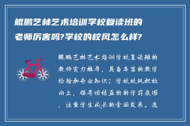 鲲鹏艺林艺术培训学校复读班的老师厉害吗?学校的校风怎么样?