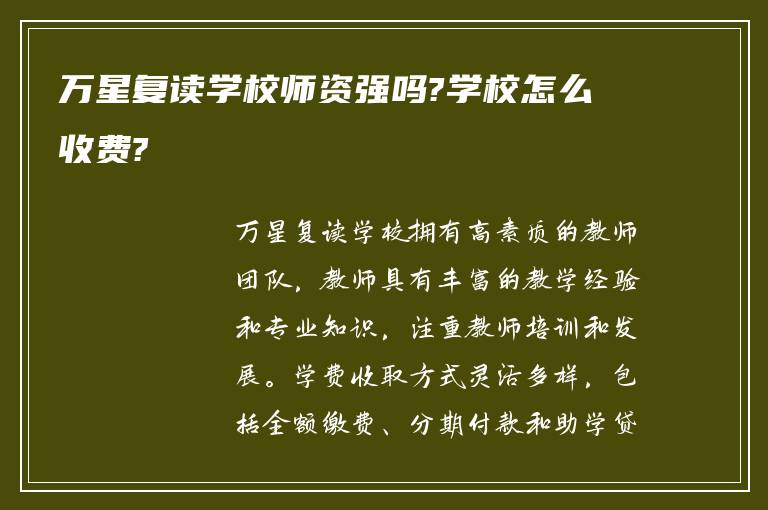 万星复读学校师资强吗?学校怎么收费?