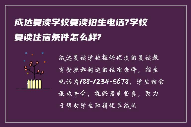 成达复读学校复读招生电话?学校复读住宿条件怎么样?